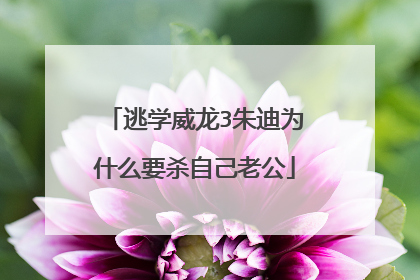 逃学威龙3朱迪为什么要杀自己老公