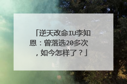 逆天改命IU李知恩：曾落选20多次，如今怎样了？