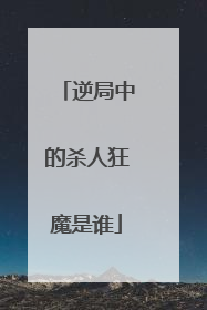逆局中的杀人狂魔是谁