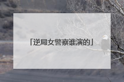 逆局女警察谁演的