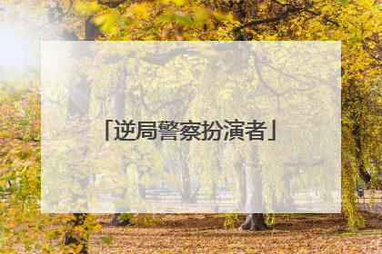 逆局警察扮演者