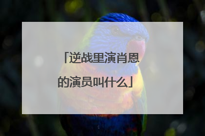 逆战里演肖恩的演员叫什么