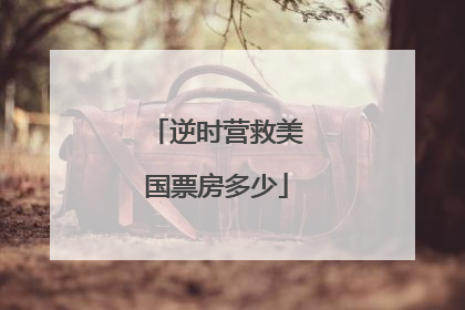 逆时营救美国票房多少