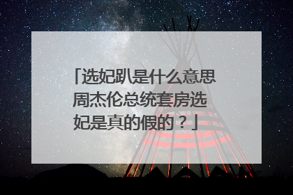 选妃趴是什么意思 周杰伦总统套房选妃是真的假的？