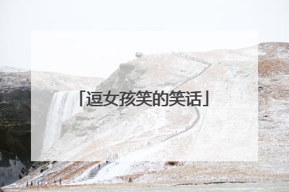 逗女孩笑的笑话