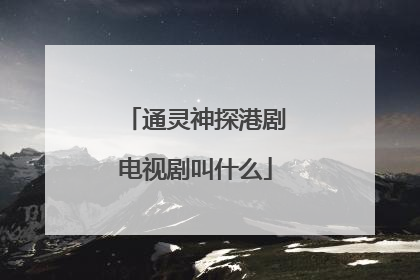 通灵神探港剧电视剧叫什么