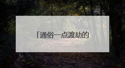 通俗一点渡劫的解释是什么？
