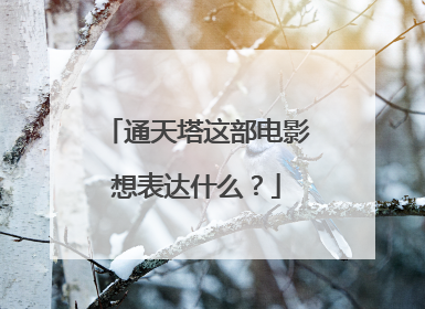 通天塔这部电影想表达什么？