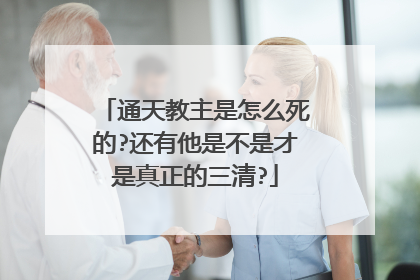 通天教主是怎么死的?还有他是不是才是真正的三清?