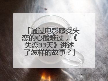 通过电影感受失恋的心酸难过，《失恋33天》讲述了怎样的故事？