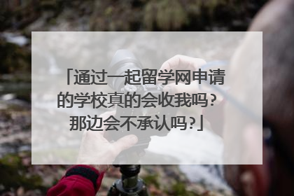 通过一起留学网申请的学校真的会收我吗?那边会不承认吗?