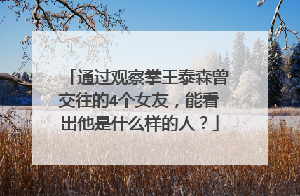 通过观察拳王泰森曾交往的4个女友,能看出他是什么样的人?