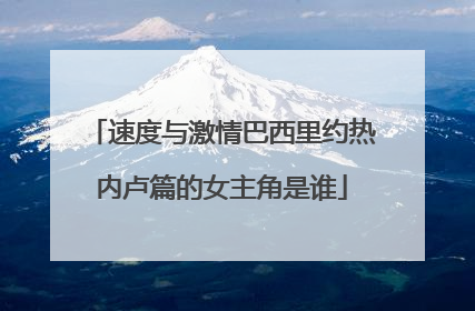 速度与激情巴西里约热内卢篇的女主角是谁