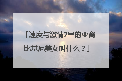 速度与激情7里的亚裔比基尼美女叫什么？