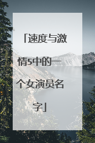 速度与激情5中的一个女演员名字