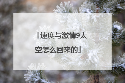 速度与激情9太空怎么回来的