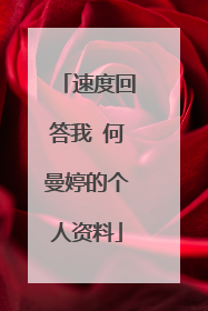 速度回答我 何曼婷的个人资料