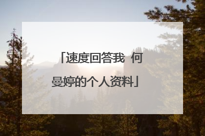 速度回答我 何曼婷的个人资料