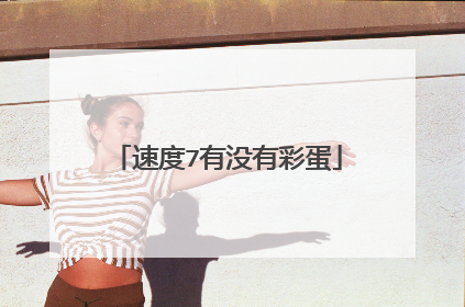 速度7有没有彩蛋