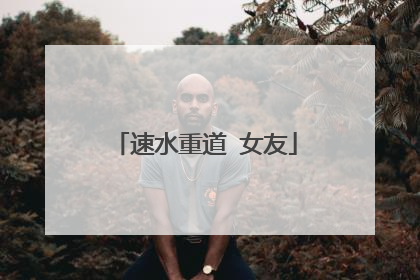 速水重道 女友