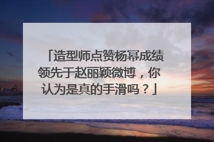造型师点赞杨幂成绩领先于赵丽颖微博,你认为是真的手滑吗?