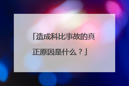 造成科比事故的真正原因是什么?