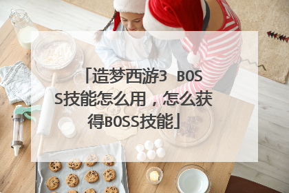 造梦西游3 BOSS技能怎么用，怎么获得BOSS技能
