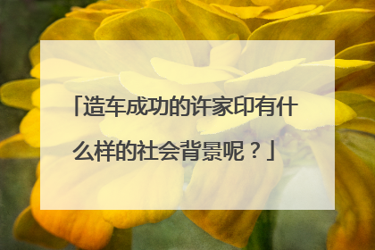 造车成功的许家印有什么样的社会背景呢？