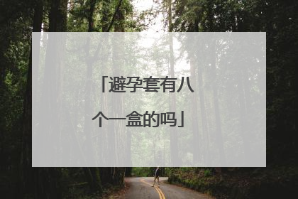 避孕套有八个一盒的吗