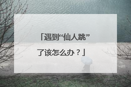 遇到“仙人跳”了该怎么办？