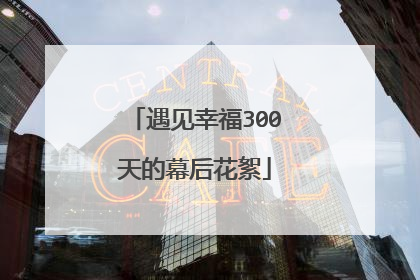 遇见幸福300天的幕后花絮