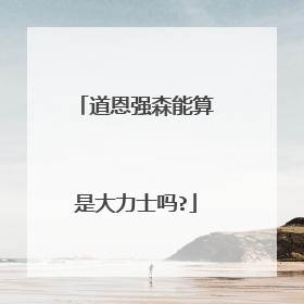 道恩强森能算是大力士吗?
