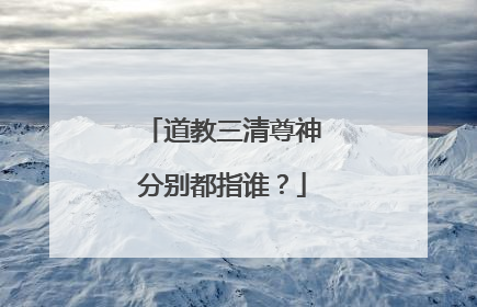 道教三清尊神分别都指谁?