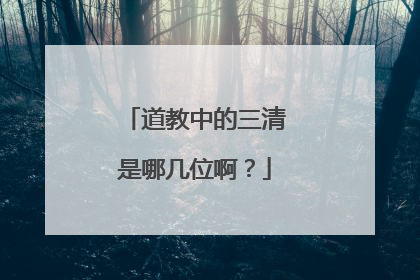 道教中的三清是哪几位啊？