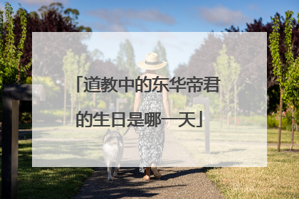 道教中的东华帝君的生日是哪一天