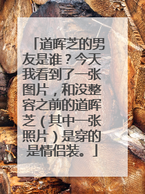 道晖芝的男友是谁？今天我看到了一张图片，和没整容之前的道晖芝（其中一张照片）是穿的是情侣装。