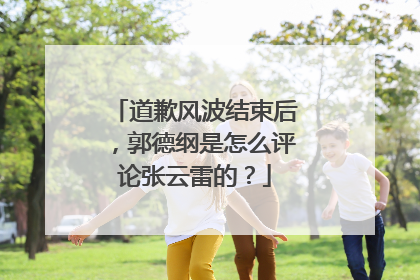 道歉风波结束后，郭德纲是怎么评论张云雷的？