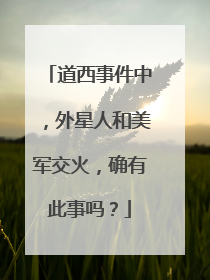 道西事件中,外星人和美军交火,确有此事吗?