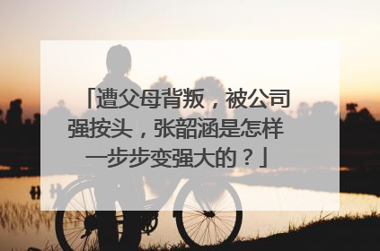 遭父母背叛,被公司强按头,张韶涵是怎样一步步变强大的?