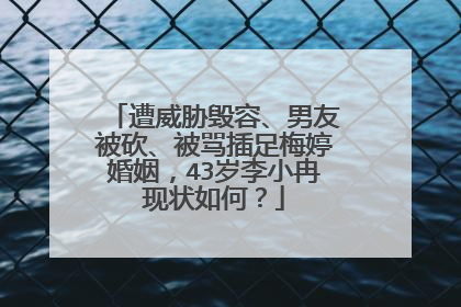 遭威胁毁容、男友被砍、被骂插足梅婷婚姻,43岁李小冉现状如何?