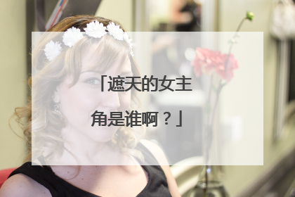 遮天的女主角是谁啊？