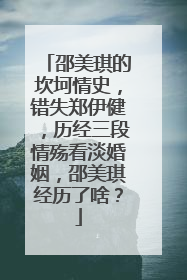 邵美琪的坎坷情史，错失郑伊健，历经三段情殇看淡婚姻，邵美琪经历了啥？