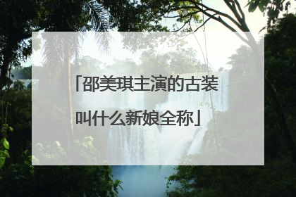 邵美琪主演的古装叫什么新娘全称