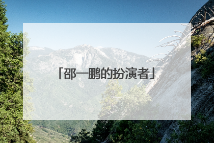 邵一鹏的扮演者