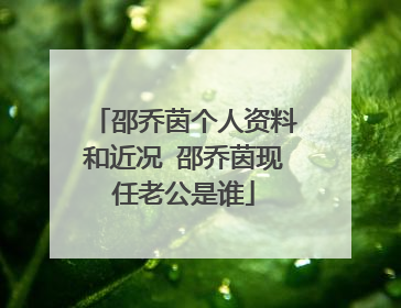 邵乔茵个人资料和近况 邵乔茵现任老公是谁