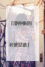 邵仲衡的老婆是谁