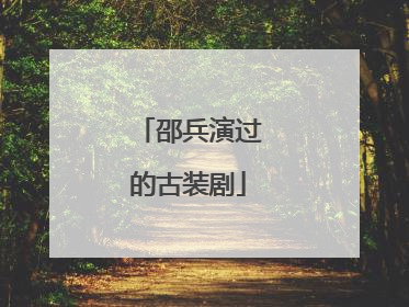 邵兵演过的古装剧