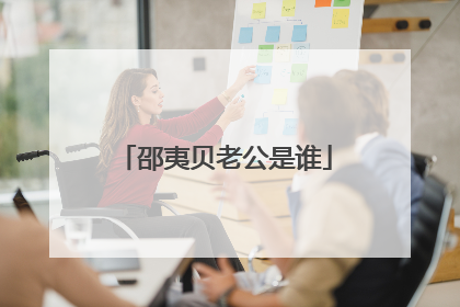 邵夷贝老公是谁