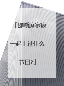 邵晰庹宗康一起上过什么节目?
