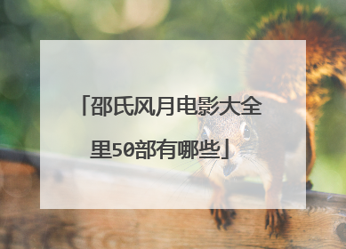 邵氏风月电影大全里50部有哪些